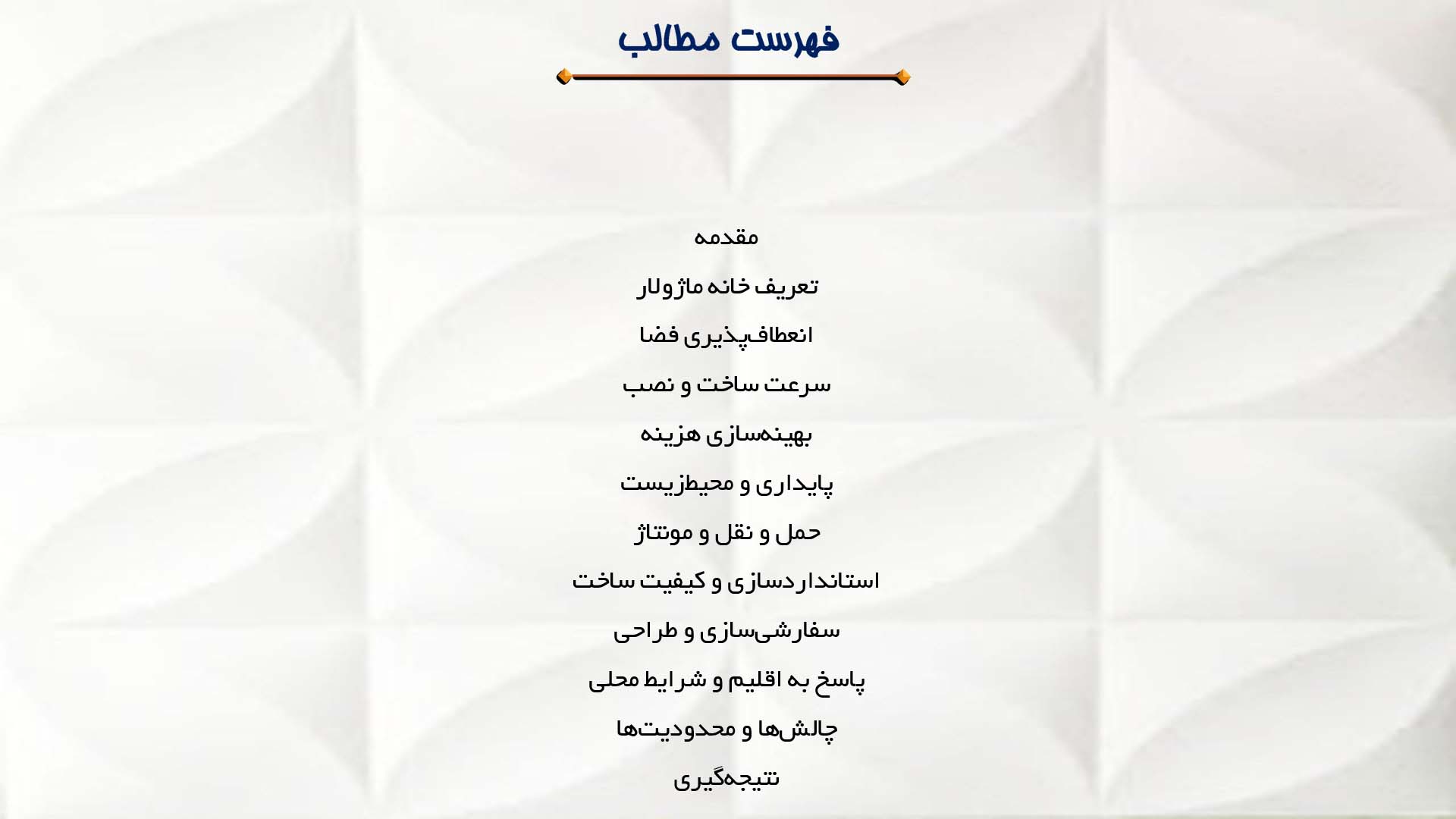 پاورپوینت در مورد پلان خانه‌های ماژولار  